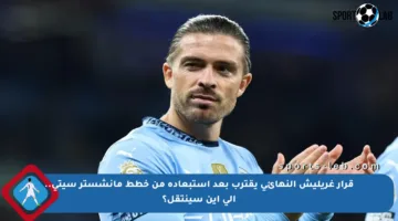 قرار غريليش النهائي يقترب بعد استبعاده من خطط مانشستر سيتي.. إلى أين سينتقل؟
